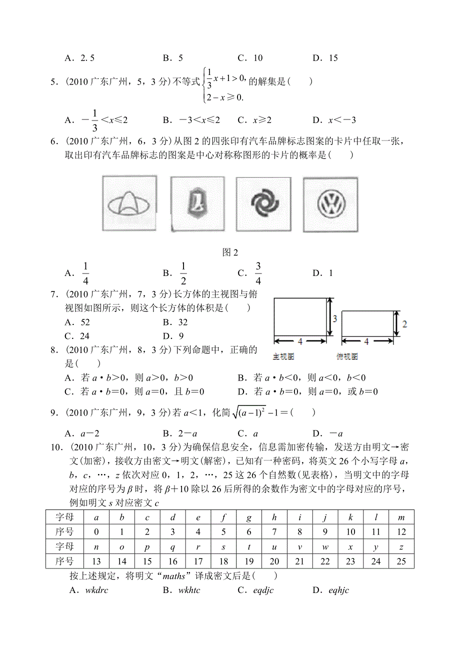 2010年广东省广州市数学中考试题.doc_第2页