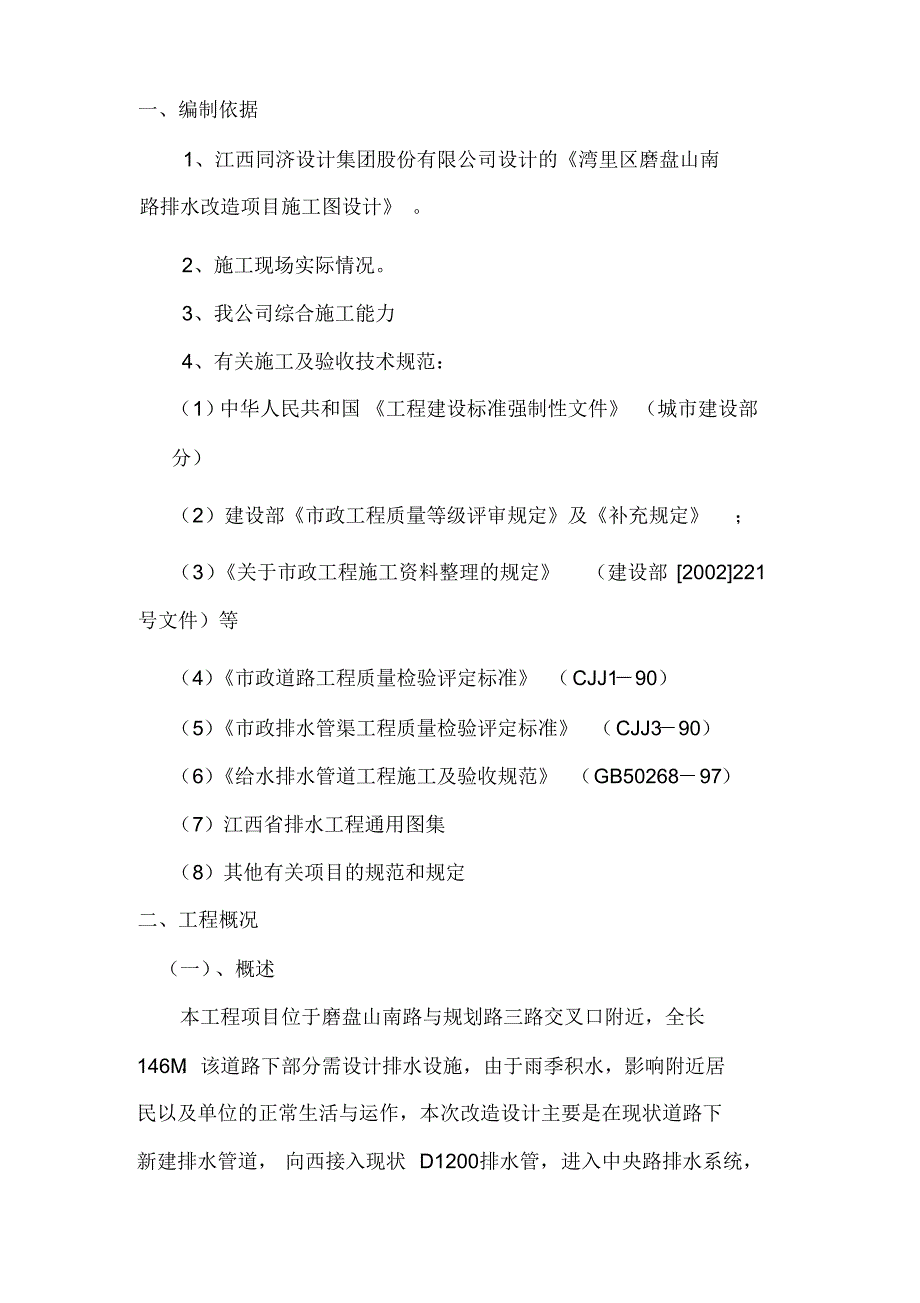 排水管网改造工程施工组织设计_第2页