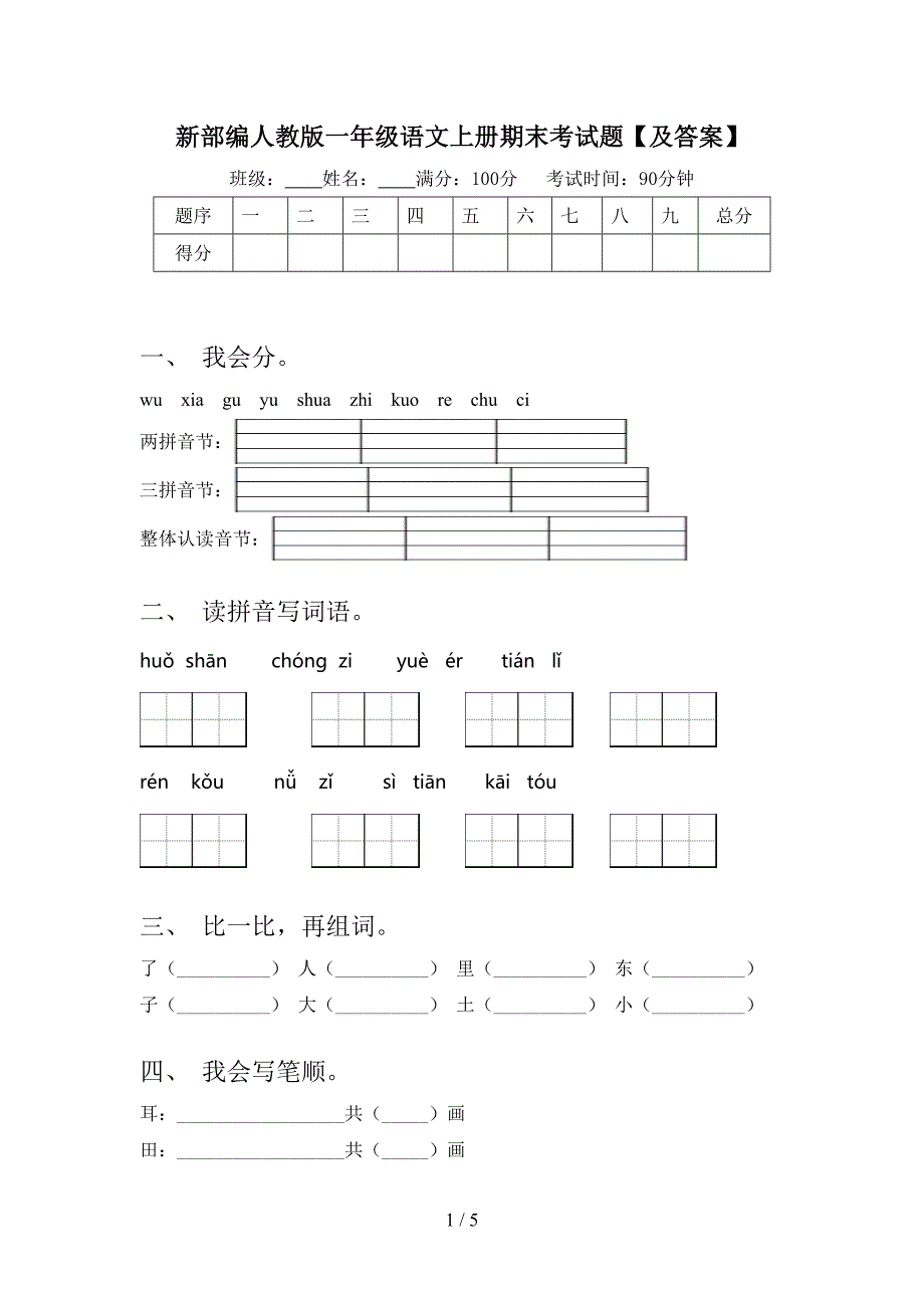 新部编人教版一年级语文上册期末考试题【及答案】.doc_第1页