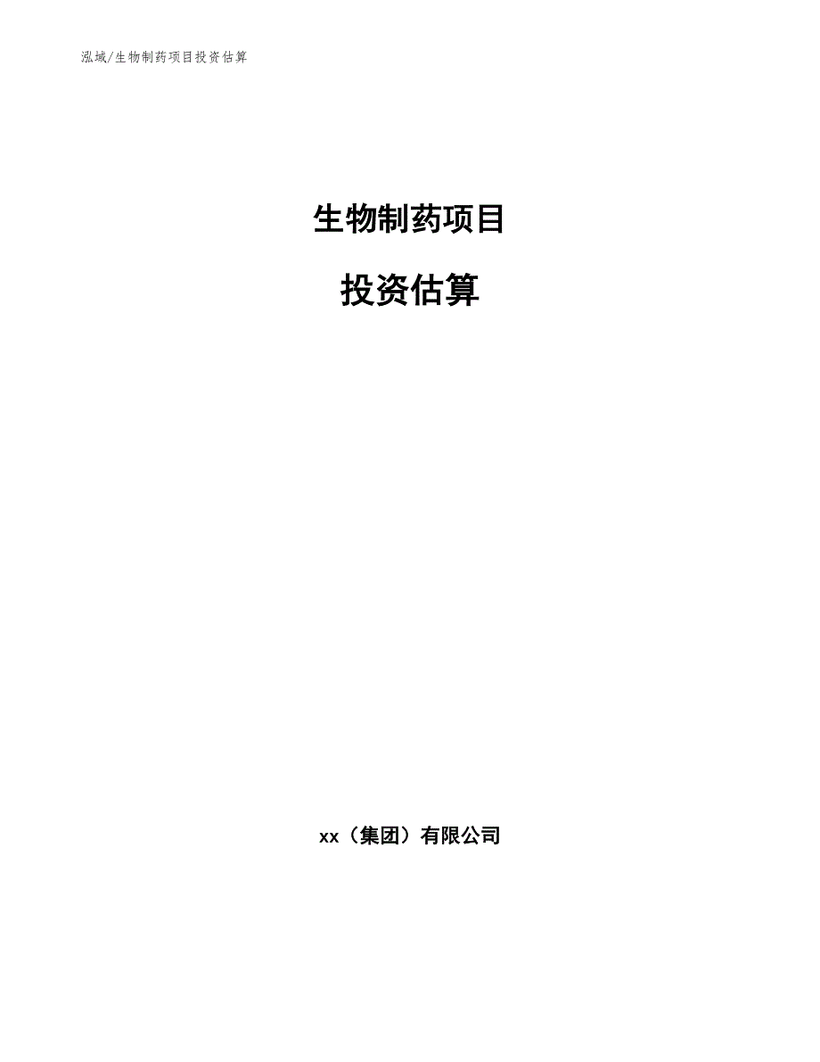 生物制药项目投资估算_第1页