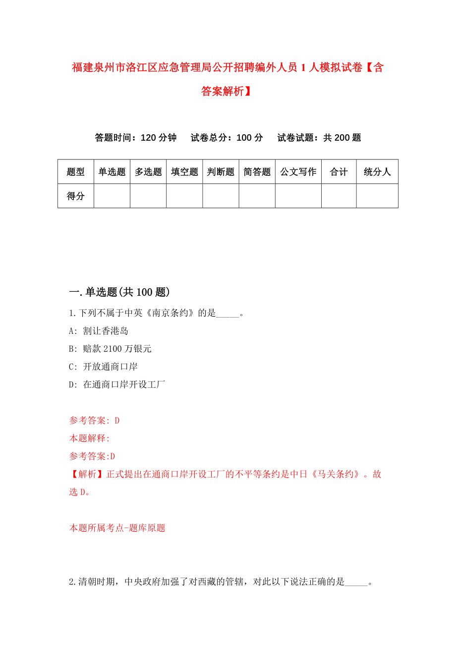 福建泉州市洛江区应急管理局公开招聘编外人员1人模拟试卷【含答案解析】【7】_第1页