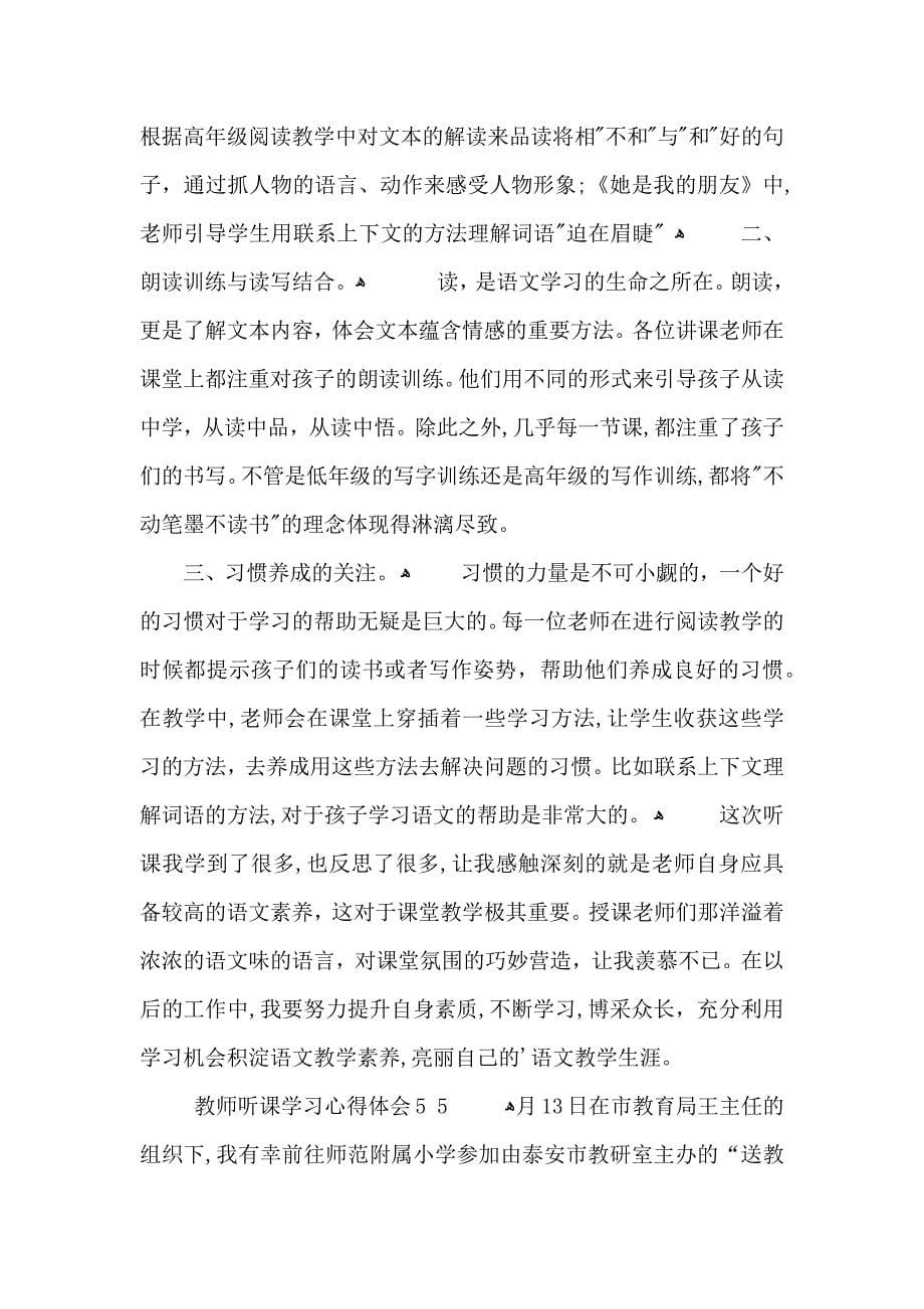 教师听课学习心得体会五篇_第5页