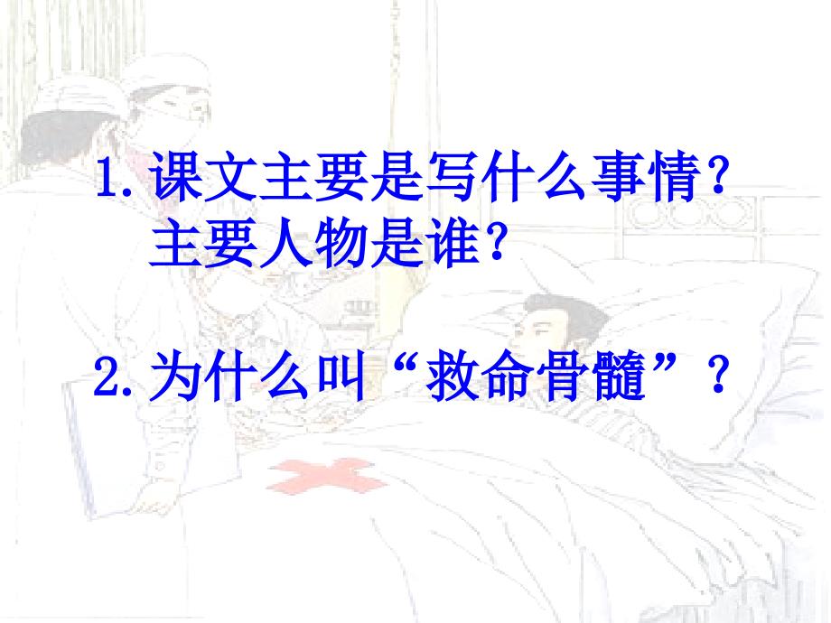 三年级语文下册第5单元20救命骨髓课件6语文S版语文S版小学三年级下册语文课件_第4页