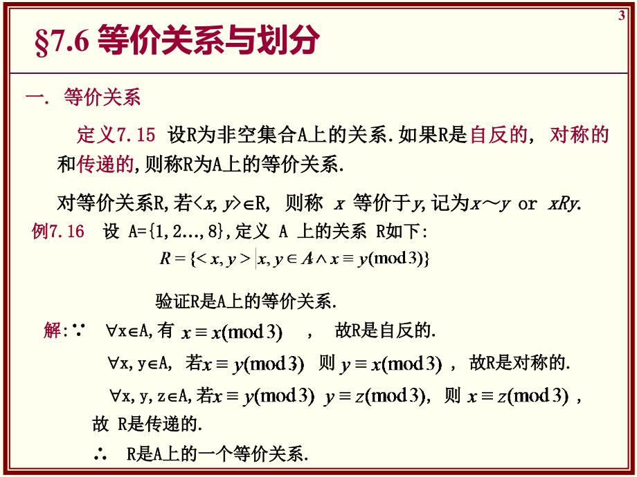 离散数学-等价关系与偏序关系.ppt_第3页