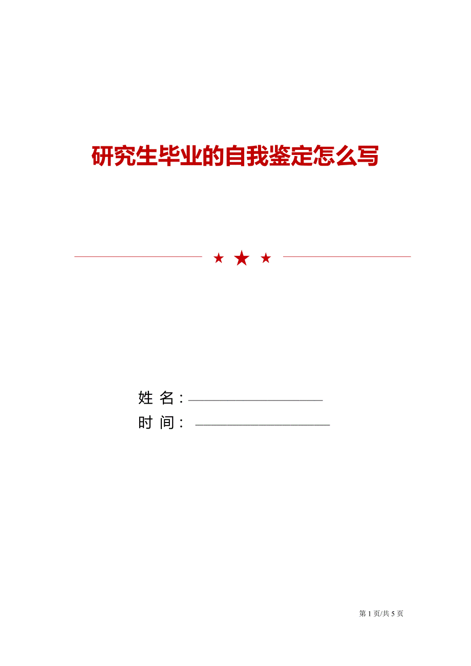 研究生毕业的自我鉴定怎么写.doc_第1页