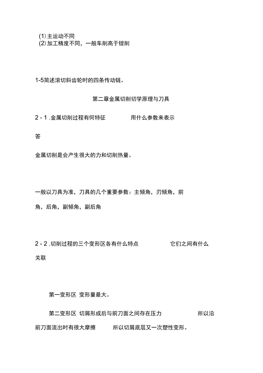 机械制造技术基础课后答案_第4页