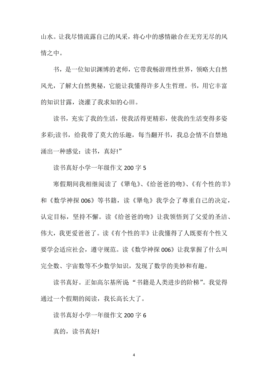 读书真好小学一年级作文200字合集.doc_第4页