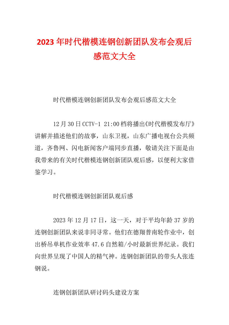 2023年时代楷模连钢创新团队发布会观后感范文大全_第1页