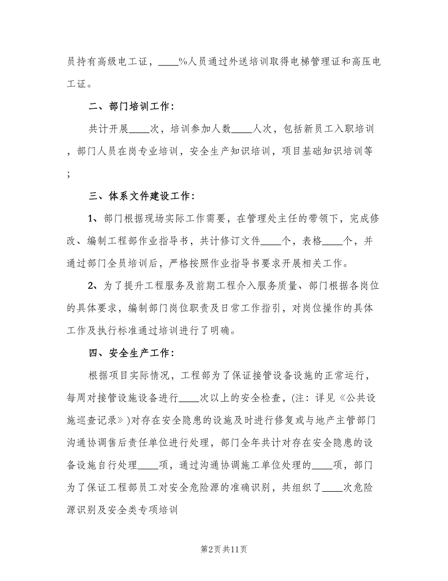 物业工程2023年终工作总结范文（2篇）.doc_第2页