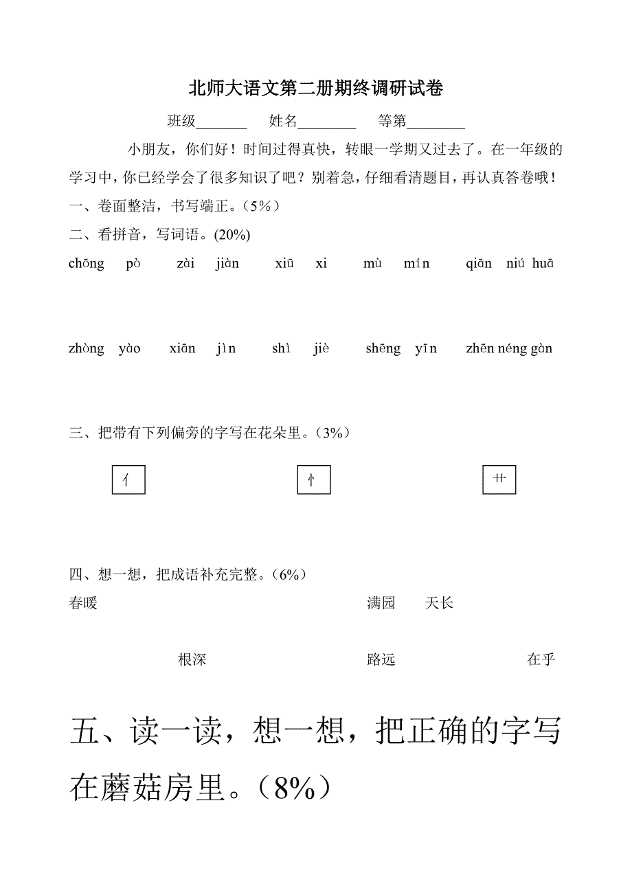 北师大版小学一年级语文下册期末试题及答案_第1页