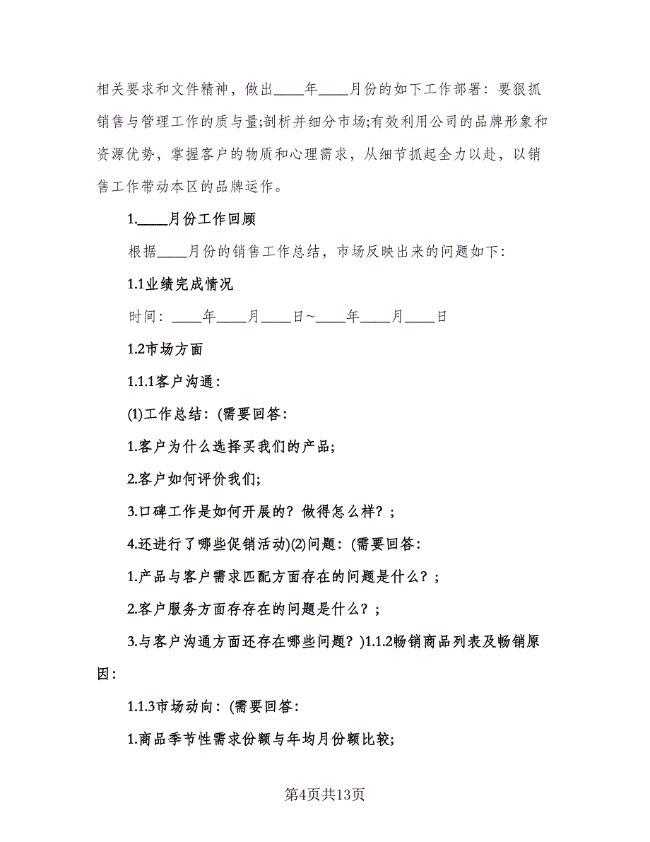 销售经理月工作计划标准范本（五篇）.doc_第4页