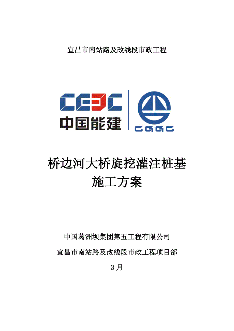 桥边河大桥旋挖灌注桩基综合施工专题方案_第1页