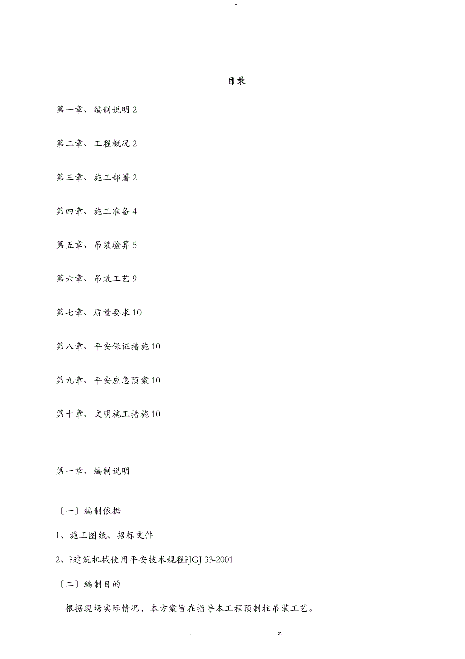 预制柱吊装方案(刘佳)_第1页