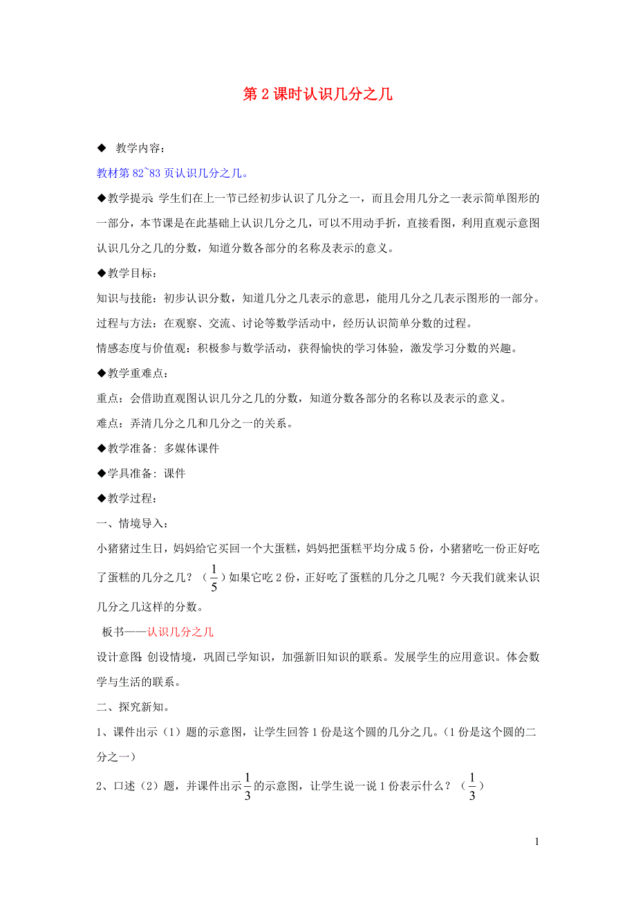 2023年三年级数学下册第八单元分数的初步认识8.2认识几分之几教案冀教版_第1页