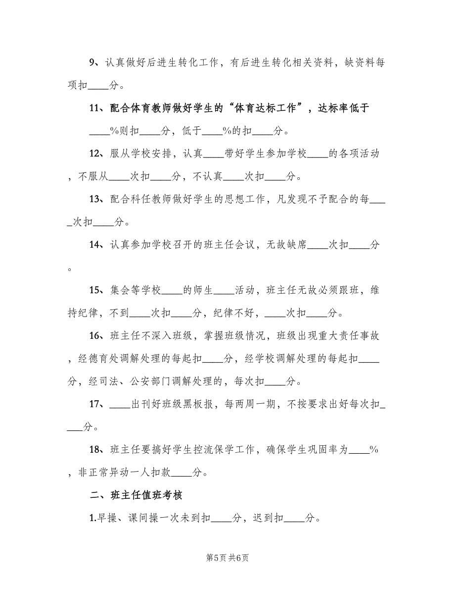 班主任班级管理考核细则（二篇）.doc_第5页