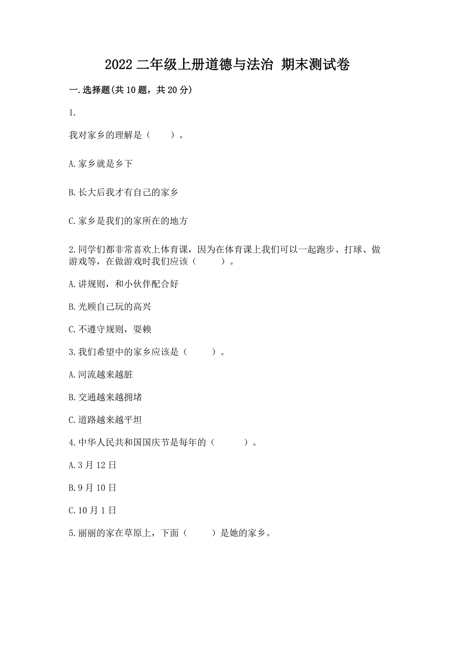 2022二年级上册道德与法治-期末测试卷精品(基础题).docx_第1页