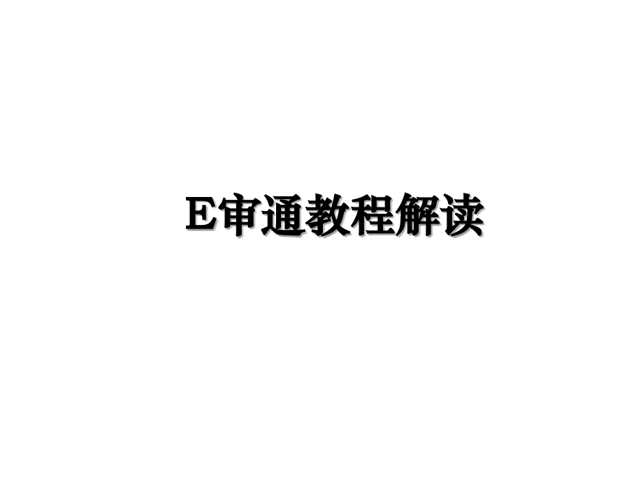 E审通教程解读_第1页