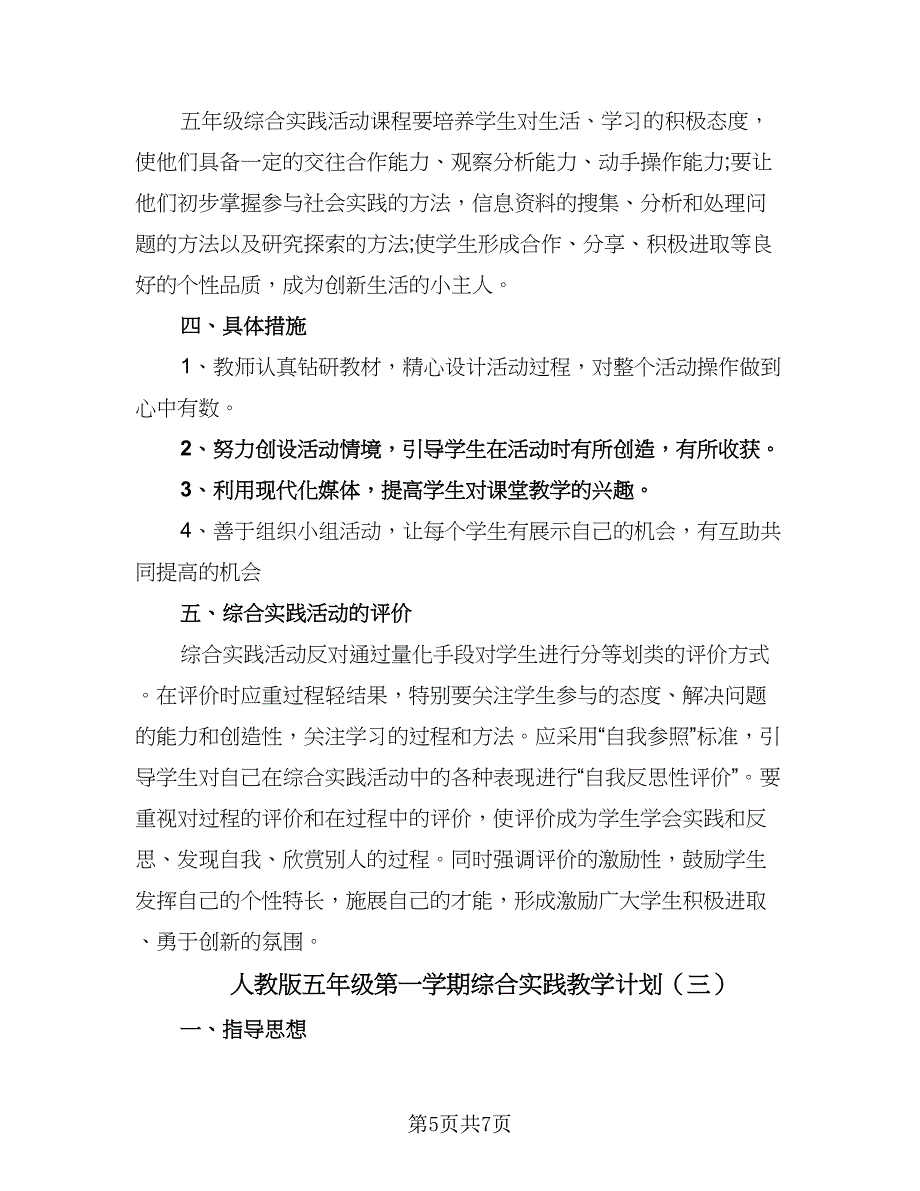 人教版五年级第一学期综合实践教学计划（三篇）.doc_第5页