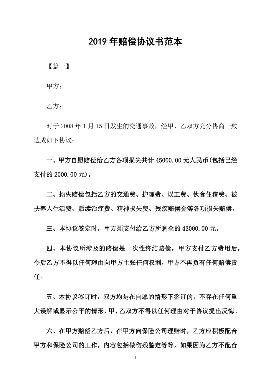 2019年赔偿协议书范本_第1页