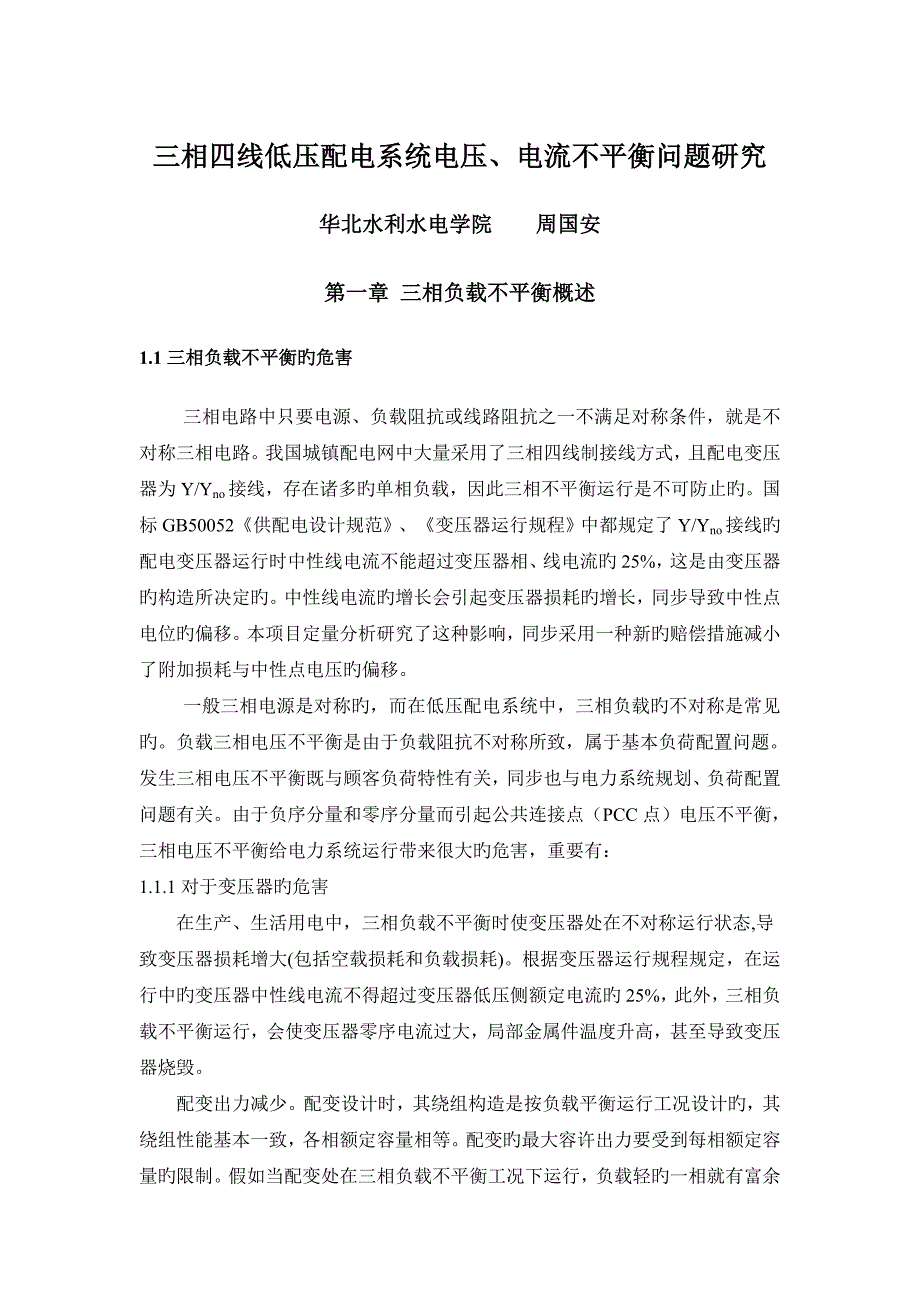 三相四线低压配电系统电压电流不平衡问题研究_第1页