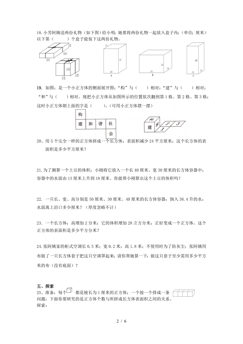 苏教版小学六年级数学正方体和长方体专项练习.doc_第2页