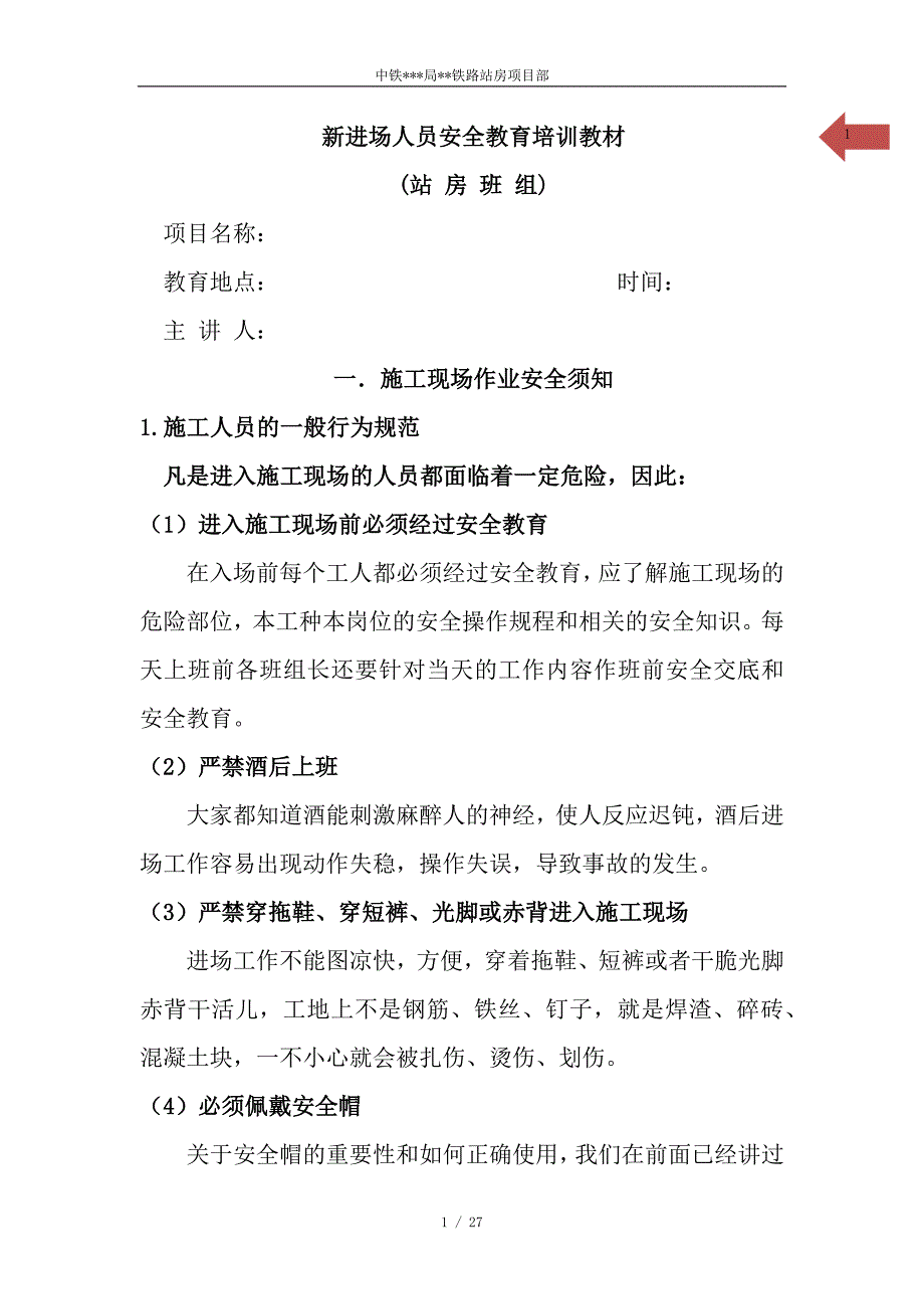 新进场人员安全教育培训素材.docx_第1页