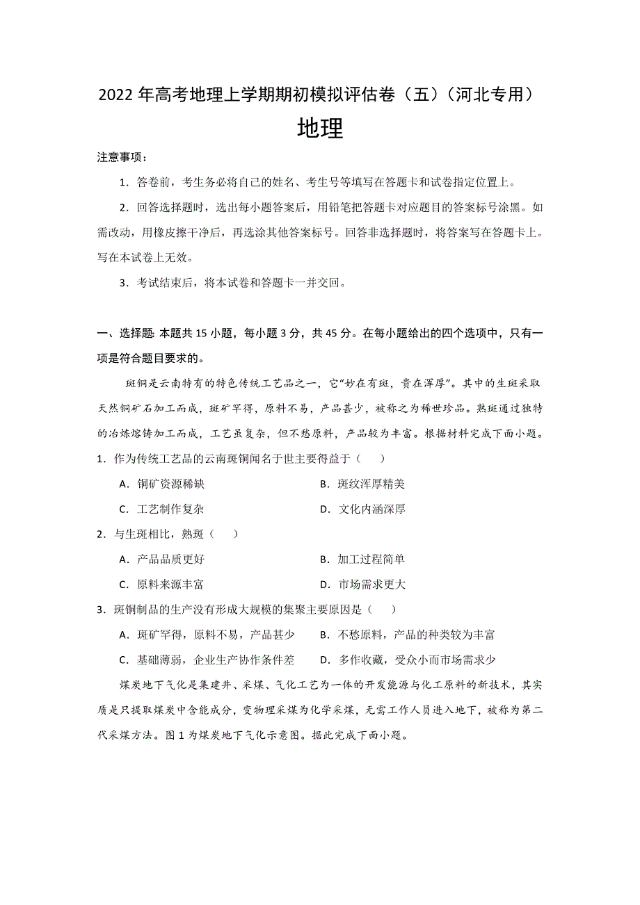 2022高三上学期8月地理期初模拟评估卷五河北专用Word版含答案_第1页