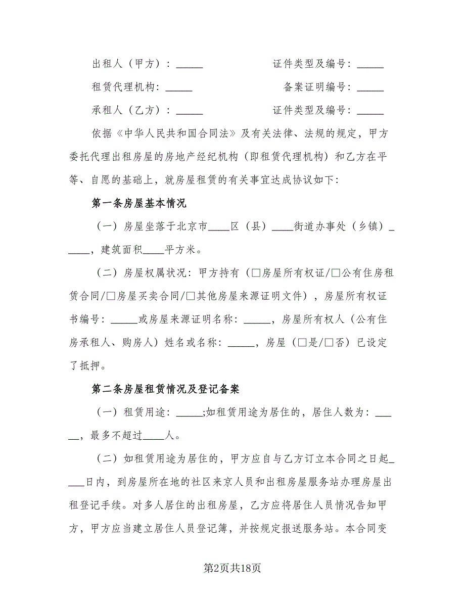 2023北京房屋租赁合同范本（5篇）_第2页