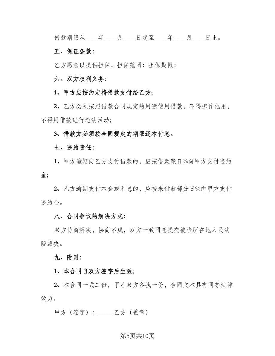 民间借款合同协议书经典版（4篇）.doc_第5页