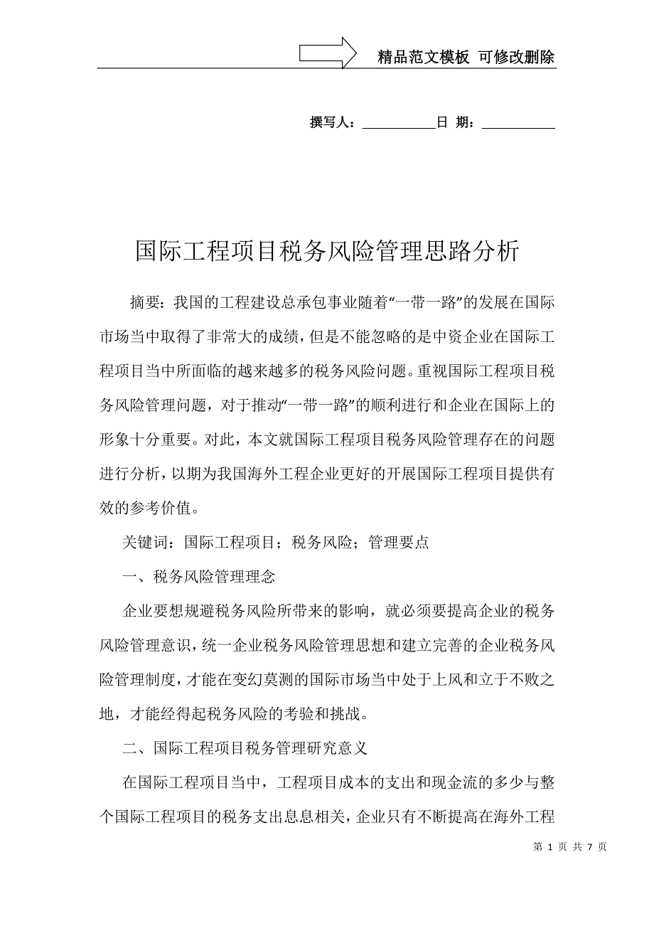 国际工程项目税务风险管理思路分析_第1页