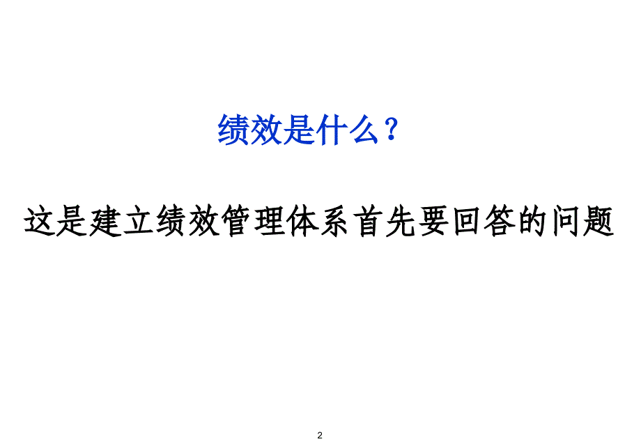 第一讲 绩效概念_第3页