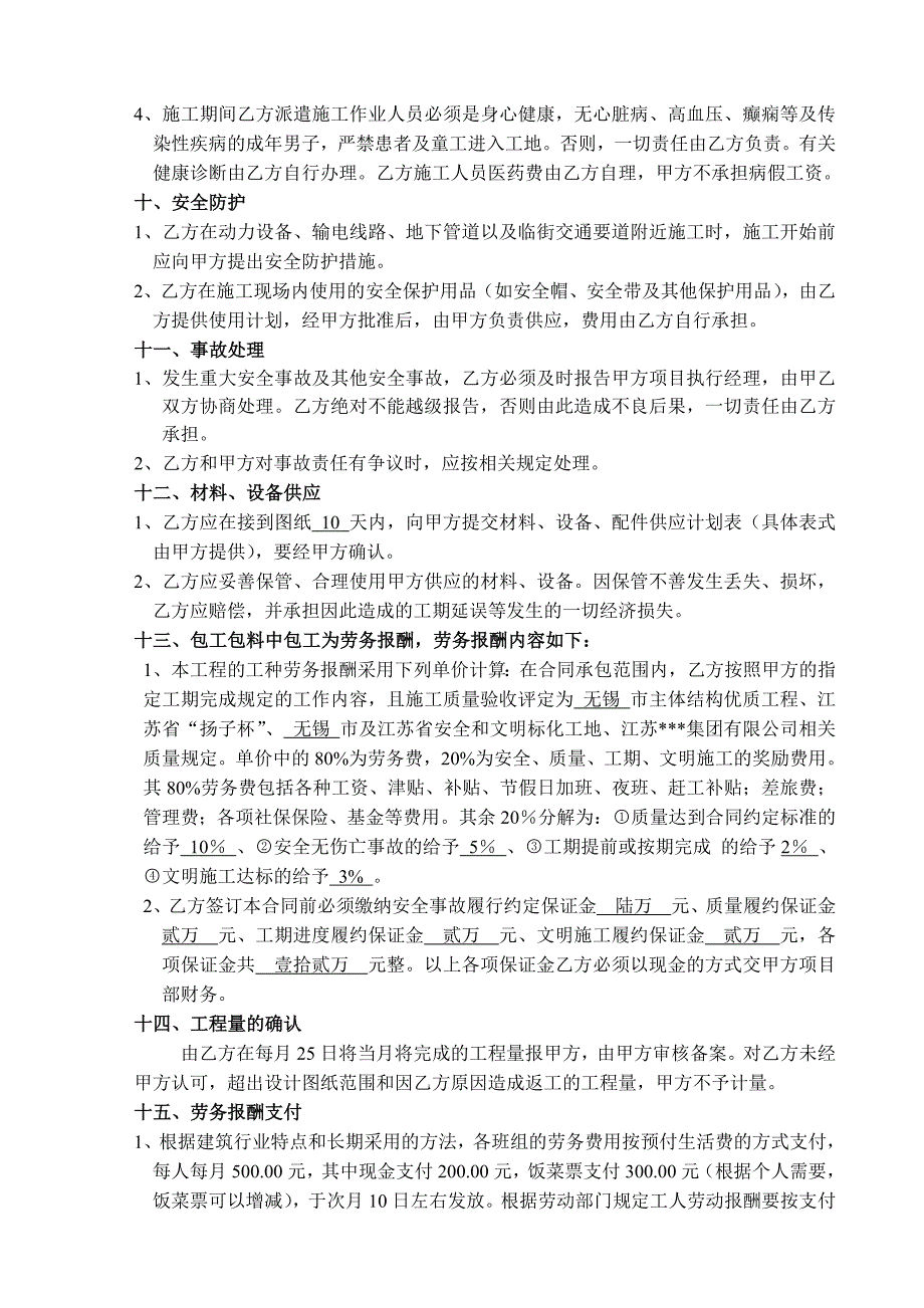 无锡某城市花园二期合成化工厂地块住宅水电班组内部承包合同.doc_第4页