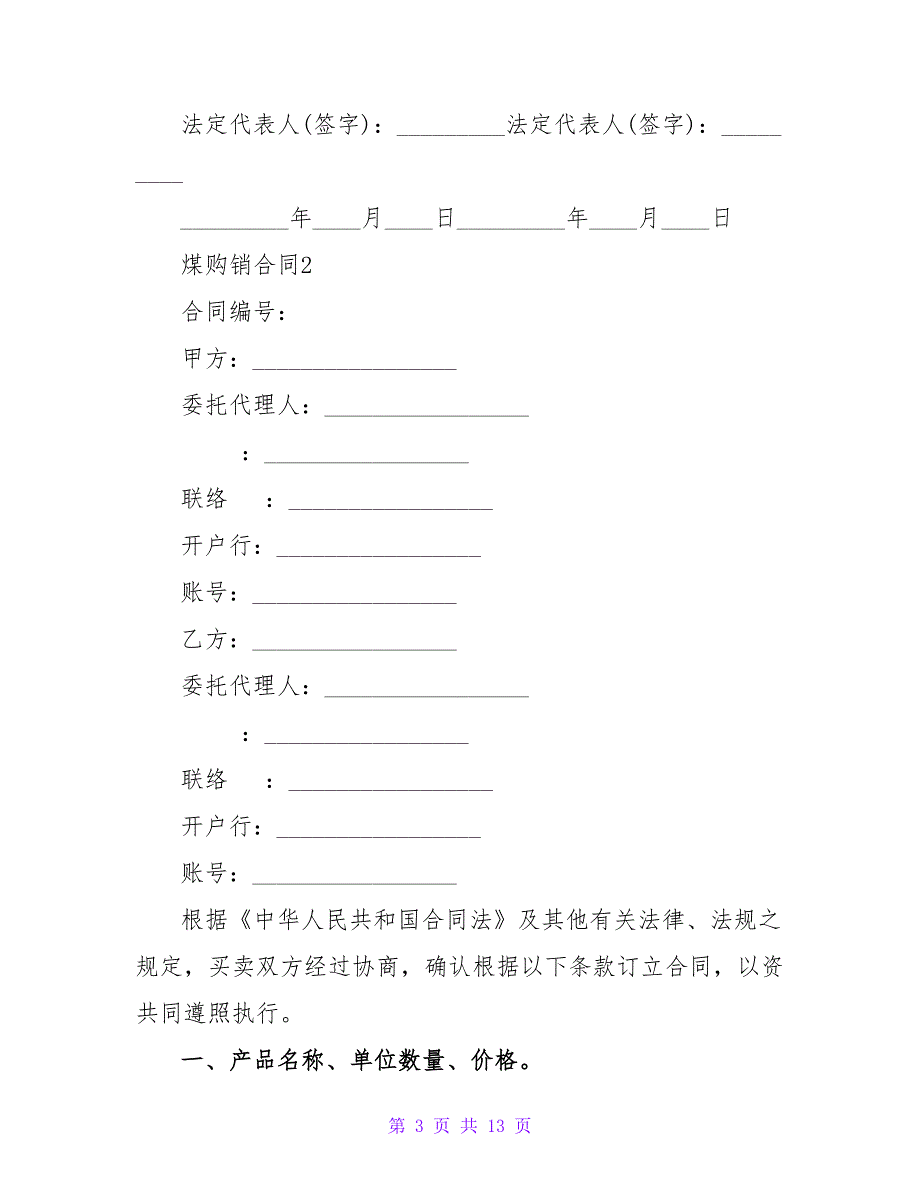 煤购销合同模板（通用5篇）.doc_第3页