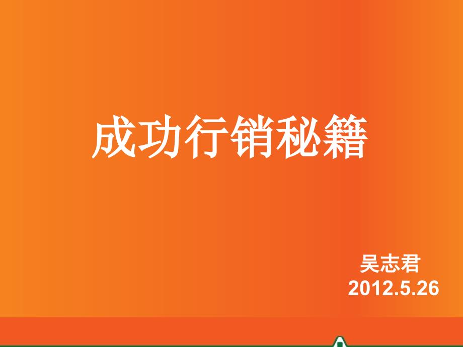 成功行销秘籍平安保险内训_第1页