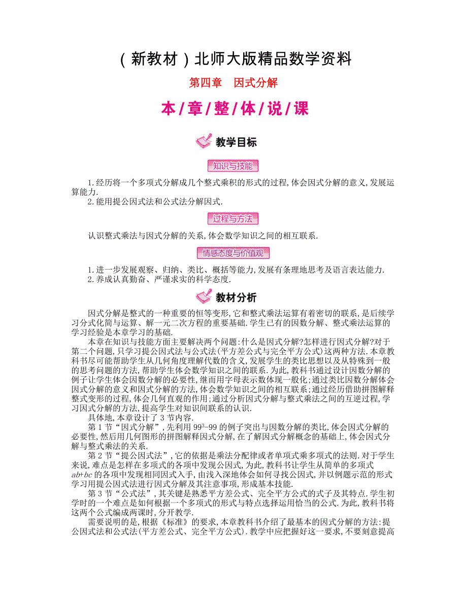 新教材【北师大版】八年级下册数学：第4章因式分解名师教案含解析_第1页