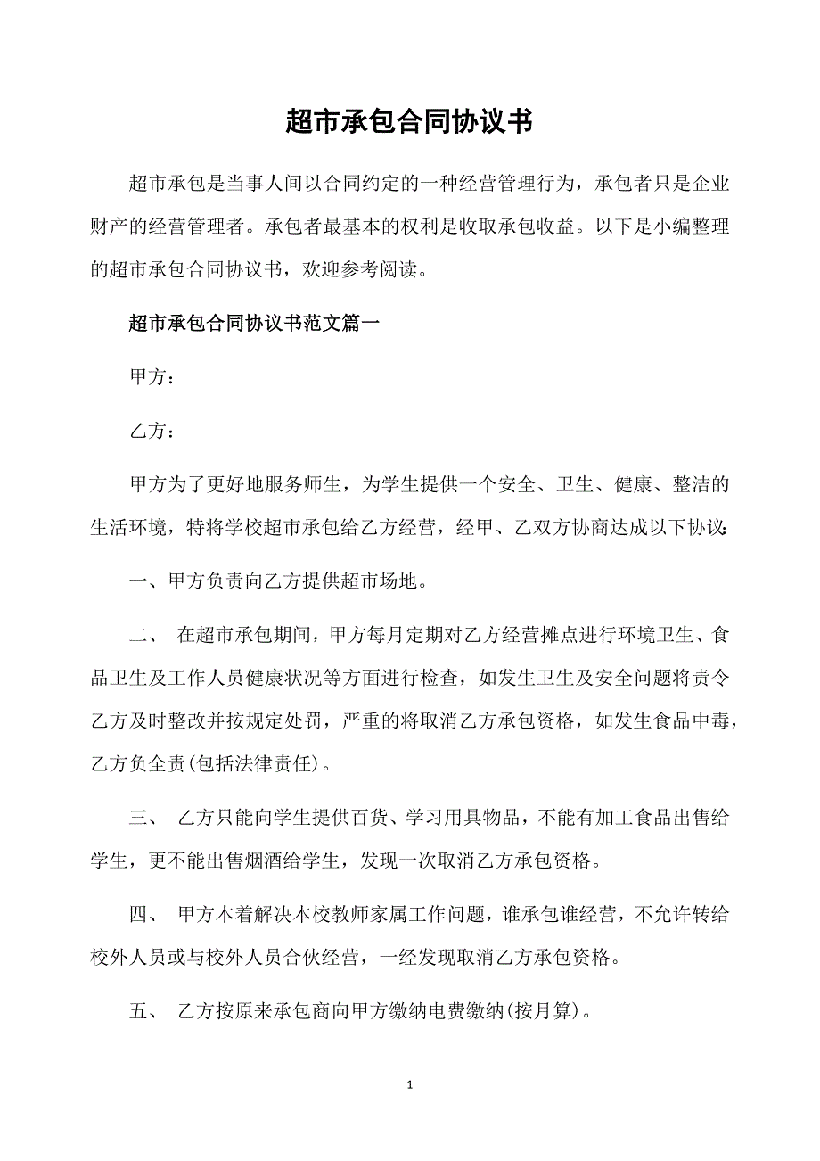 超市承包合同协议书_第1页