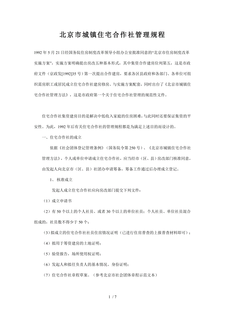 北京市城镇住宅合作社管理规程_第1页