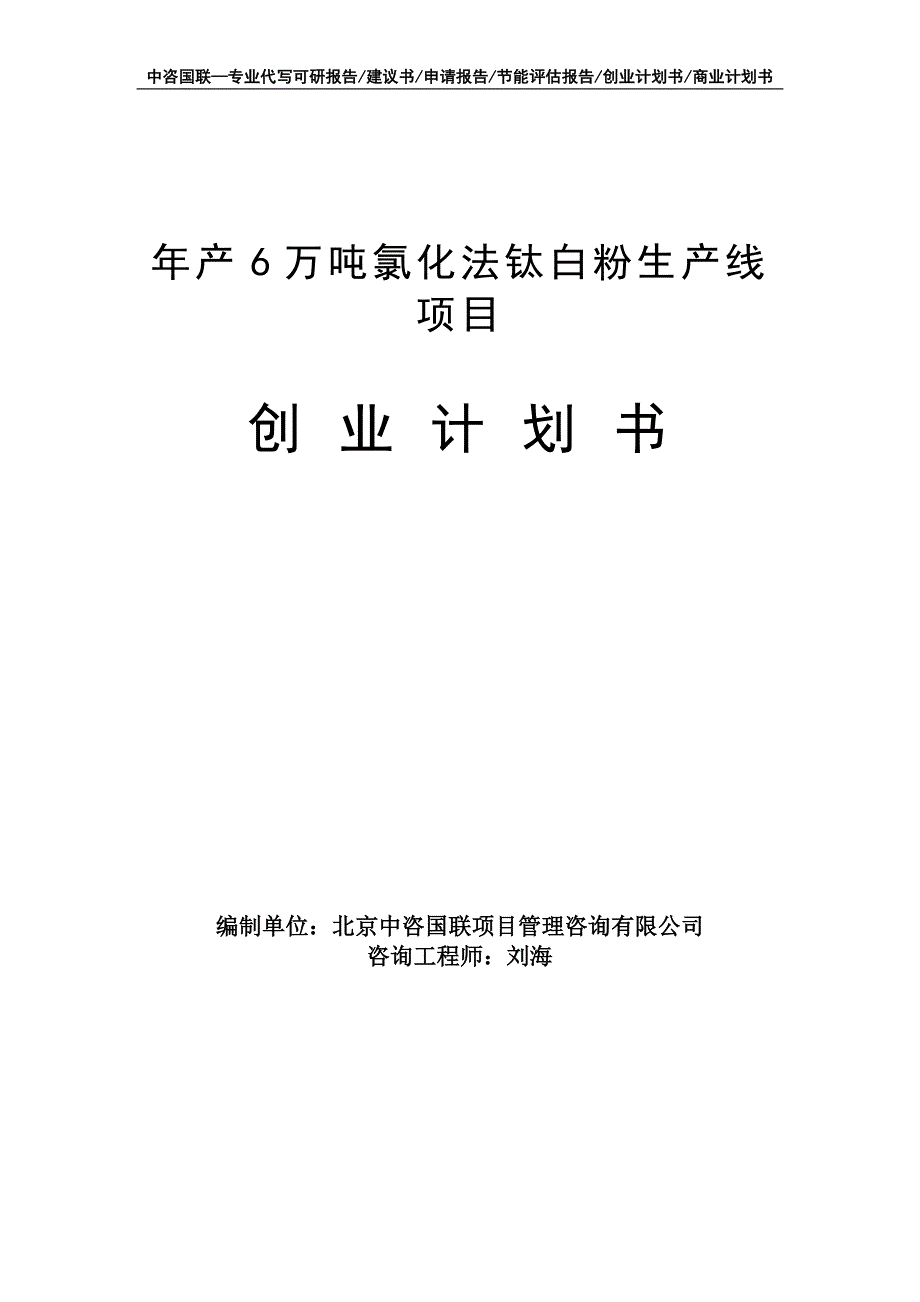 年产6万吨氯化法钛白粉生产线项目创业计划书写作模板_第1页