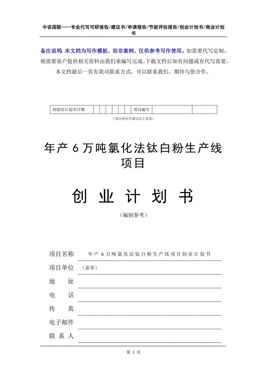 年产6万吨氯化法钛白粉生产线项目创业计划书写作模板_第2页