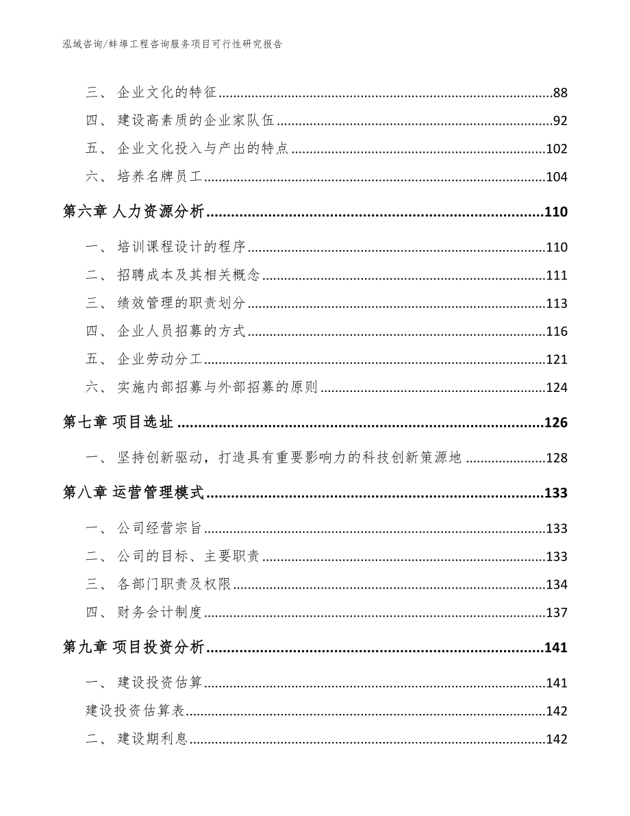 蚌埠工程咨询服务项目可行性研究报告（模板参考）_第3页