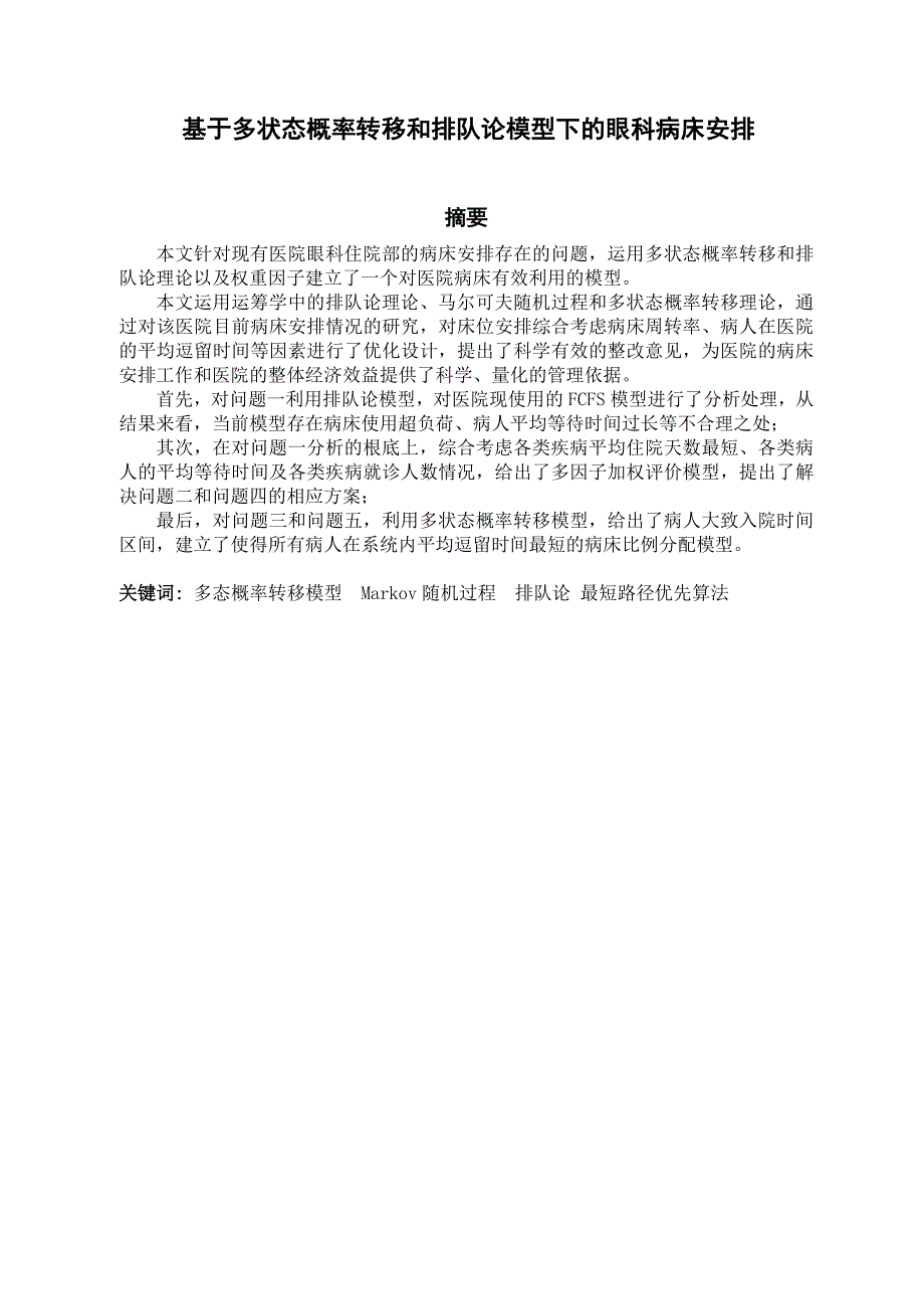 数学建模论文-基于多状态概率转移和排队论模型下的眼科病床安排_第1页