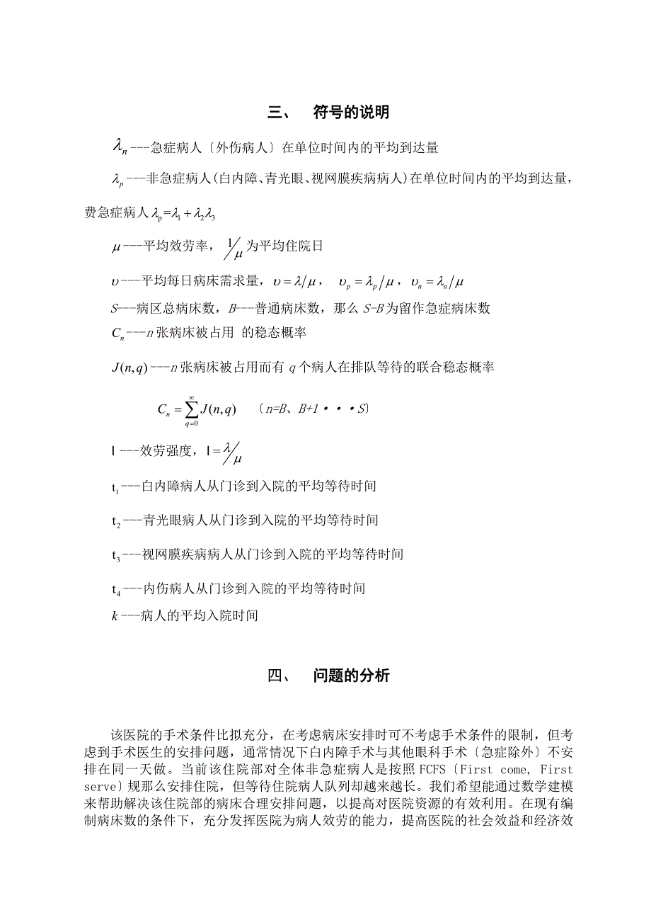 数学建模论文-基于多状态概率转移和排队论模型下的眼科病床安排_第3页