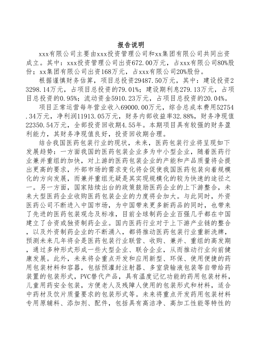 宁夏关于成立医药包装材料公司可行性报告(DOC 78页)_第2页