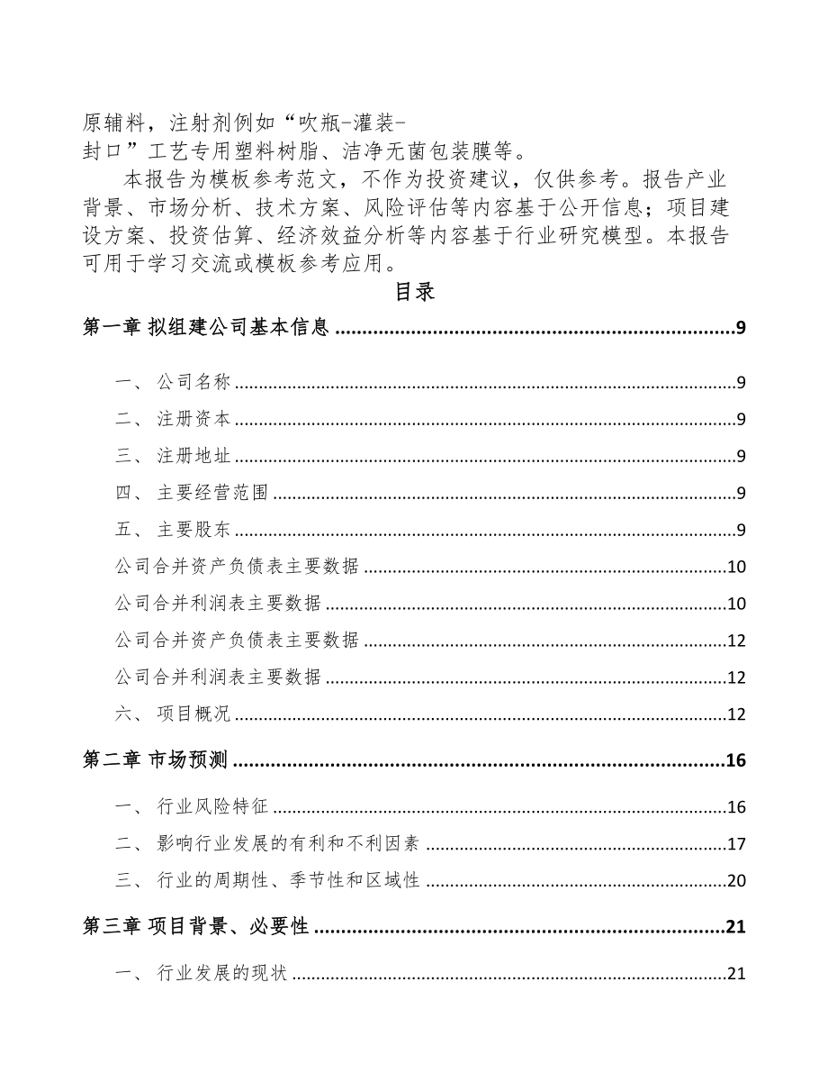 宁夏关于成立医药包装材料公司可行性报告(DOC 78页)_第3页