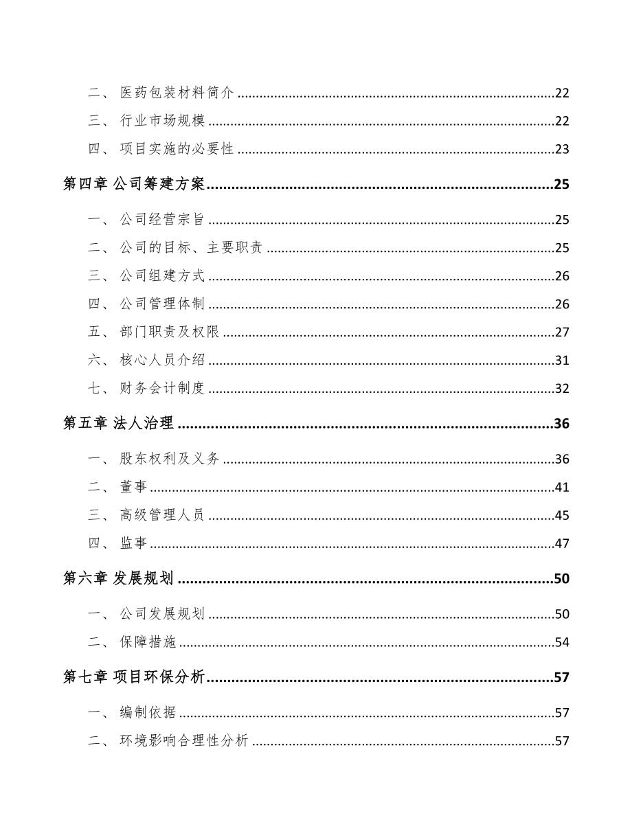 宁夏关于成立医药包装材料公司可行性报告(DOC 78页)_第4页