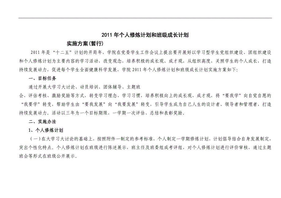 班级成长计划和个人修炼计划.doc_第1页