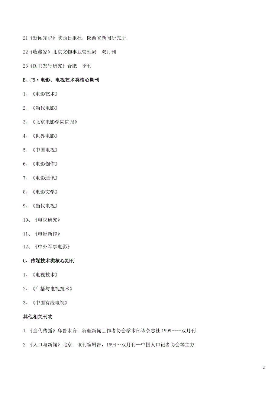 国内新闻传播类期刊大全.doc_第2页