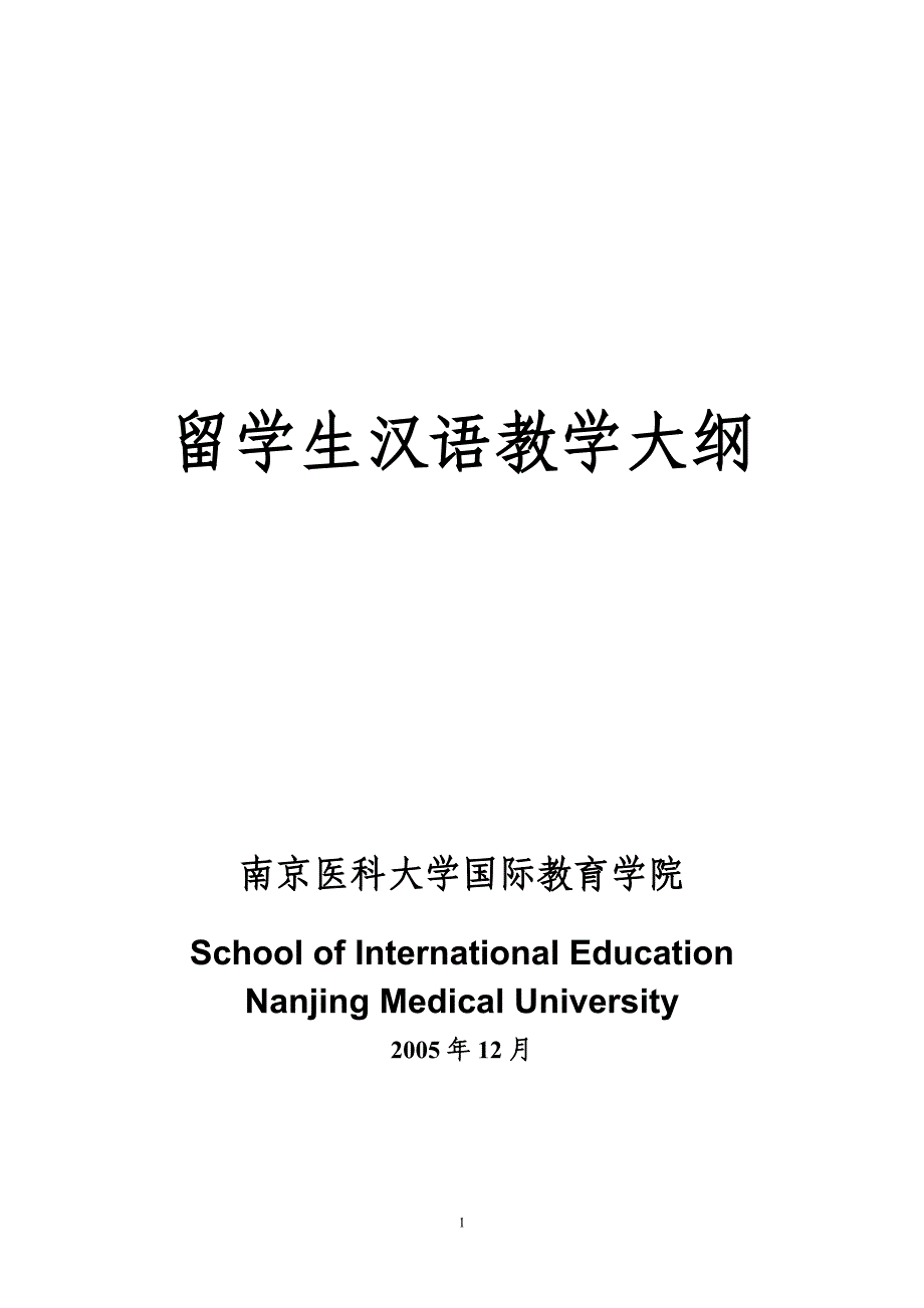 留学生汉语教学大纲.doc_第1页