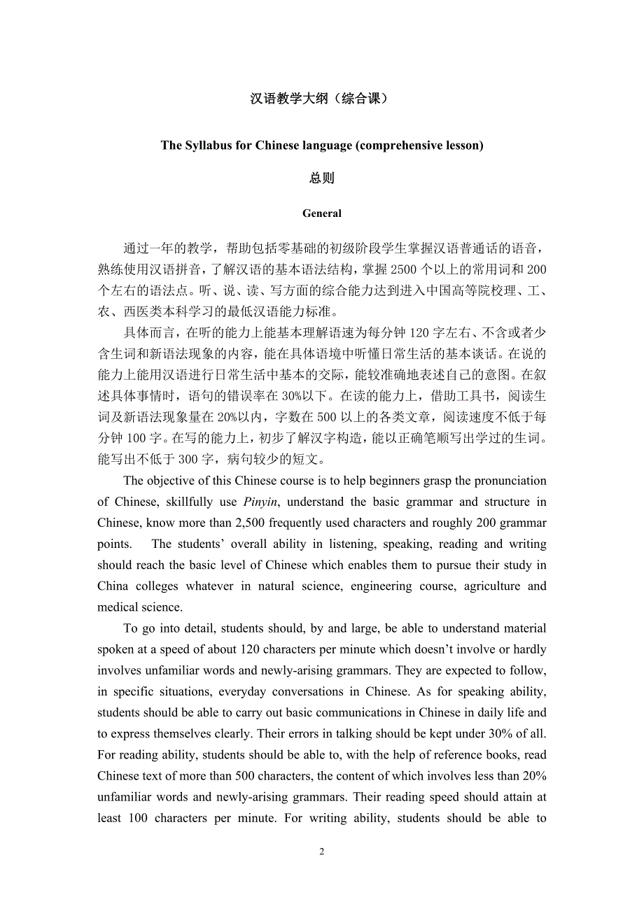 留学生汉语教学大纲.doc_第2页