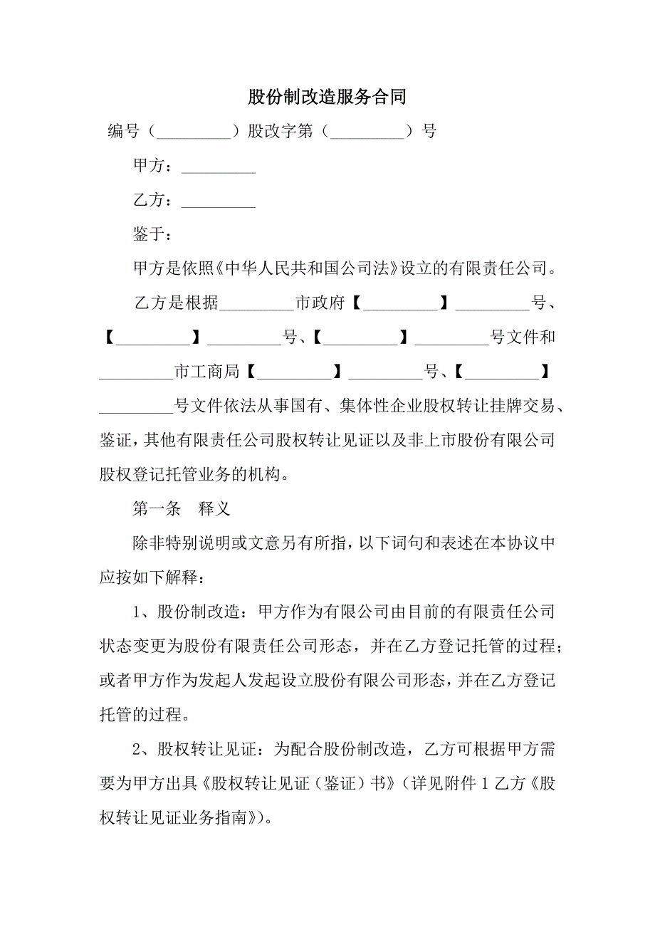 股份制改造服务合同-2.docx_第1页